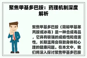 聚焦甲基多巴胺：药理机制深度解析