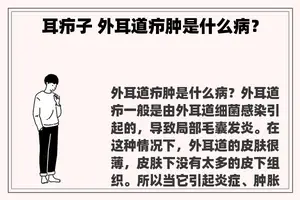 耳疖子 外耳道疖肿是什么病？