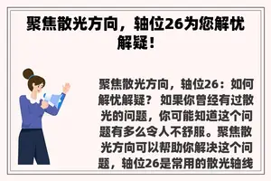 聚焦散光方向，轴位26为您解忧解疑！