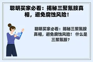 聪明买家必看：揭秘三聚氰胺真相，避免腐蚀风险！