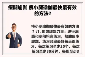 瘦腿瑜伽 瘦小腿瑜伽最快最有效的方法？