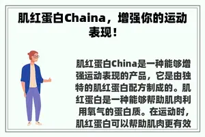 肌红蛋白Chaina，增强你的运动表现！