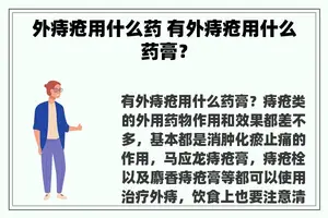 外痔疮用什么药 有外痔疮用什么药膏？