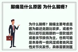 脚痛是什么原因 为什么脚疼？