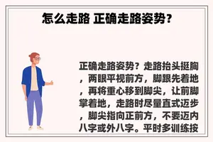 怎么走路 正确走路姿势？