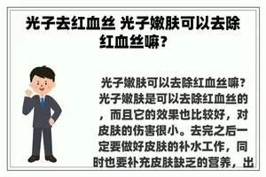 光子去红血丝 光子嫩肤可以去除红血丝嘛？