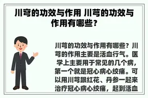 川穹的功效与作用 川芎的功效与作用有哪些？