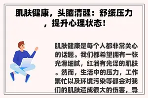 肌肤健康，头脑清醒：舒缓压力，提升心理状态！