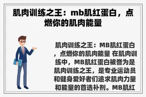 肌肉训练之王：mb肌红蛋白，点燃你的肌肉能量