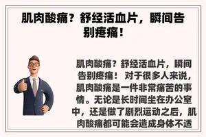 肌肉酸痛？舒经活血片，瞬间告别疼痛！