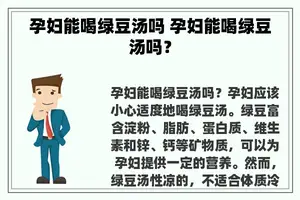 孕妇能喝绿豆汤吗 孕妇能喝绿豆汤吗？