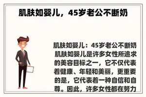 肌肤如婴儿，45岁老公不断奶