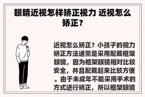 眼睛近视怎样矫正视力 近视怎么矫正？