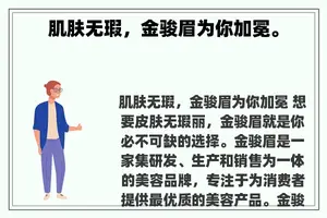 肌肤无瑕，金骏眉为你加冕。