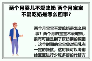 两个月婴儿不爱吃奶 两个月宝宝不爱吃奶是怎么回事？