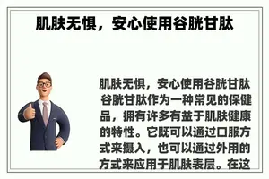 肌肤无惧，安心使用谷胱甘肽