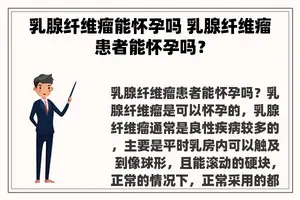 乳腺纤维瘤能怀孕吗 乳腺纤维瘤患者能怀孕吗？