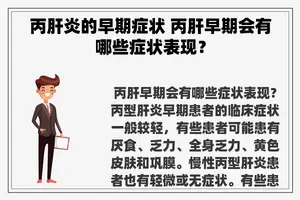 丙肝炎的早期症状 丙肝早期会有哪些症状表现？