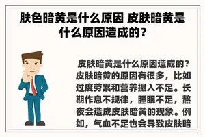 肤色暗黄是什么原因 皮肤暗黄是什么原因造成的？