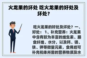 火龙果的坏处 吃火龙果的好处及坏处？