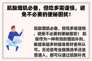 肌酸增肌必备，但吃多需谨慎，避免不必要的便秘困扰！