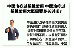 中医治疗过敏性紫癜 中医治疗过敏性紫癜大概需要多长时间？