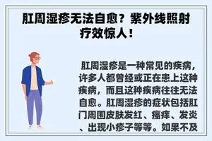 肛周湿疹无法自愈？紫外线照射疗效惊人！