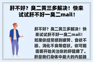 肝不好？臭二黄三多解决！快来试试肝不好一臭二mail！