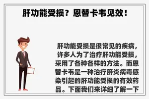 肝功能受损？恩替卡韦见效！