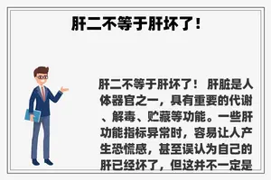 肝二不等于肝坏了！