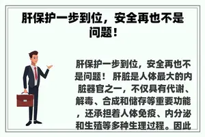 肝保护一步到位，安全再也不是问题！