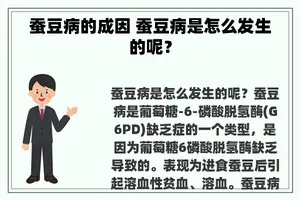 蚕豆病的成因 蚕豆病是怎么发生的呢？