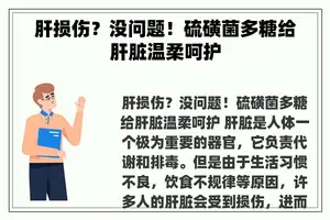 肝损伤？没问题！硫磺菌多糖给肝脏温柔呵护