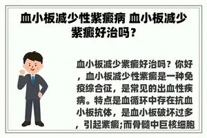 血小板减少性紫癜病 血小板减少紫癜好治吗？