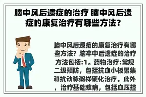 脑中风后遗症的治疗 脑中风后遗症的康复治疗有哪些方法？