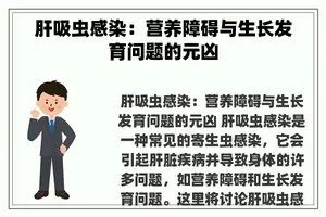 肝吸虫感染：营养障碍与生长发育问题的元凶