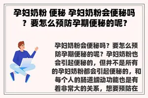 孕妇奶粉 便秘 孕妇奶粉会便秘吗？要怎么预防孕期便秘的呢？