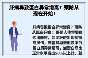 肝病导致蛋白异常增高？预防从现在开始！