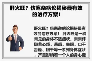 肝火旺？伤寒杂病论揭秘最有效的治疗方案！