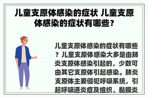 儿童支原体感染的症状 儿童支原体感染的症状有哪些？