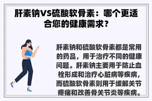 肝素钠VS硫酸软骨素：哪个更适合您的健康需求？