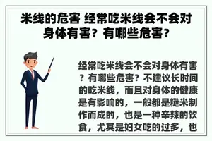 米线的危害 经常吃米线会不会对身体有害？有哪些危害？