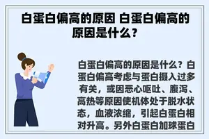 白蛋白偏高的原因 白蛋白偏高的原因是什么？