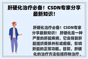 肝硬化治疗必备！CSDN专家分享最新知识！