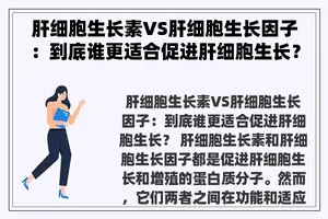 肝细胞生长素VS肝细胞生长因子：到底谁更适合促进肝细胞生长？