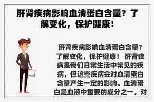 肝肾疾病影响血清蛋白含量？了解变化，保护健康！