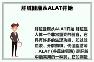 肝脏健康从ALAT开始