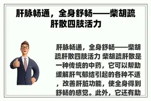 肝脉畅通，全身舒畅——柴胡疏肝散四肢活力