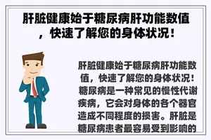 肝脏健康始于糖尿病肝功能数值，快速了解您的身体状况！