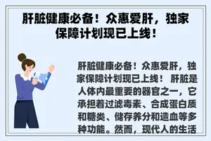 肝脏健康必备！众惠爱肝，独家保障计划现已上线！